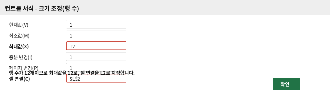 컨트롤 서식 대화상자에서 행 수 스크롤 막대의 최대값과 셀 연결을 지정하는 화면