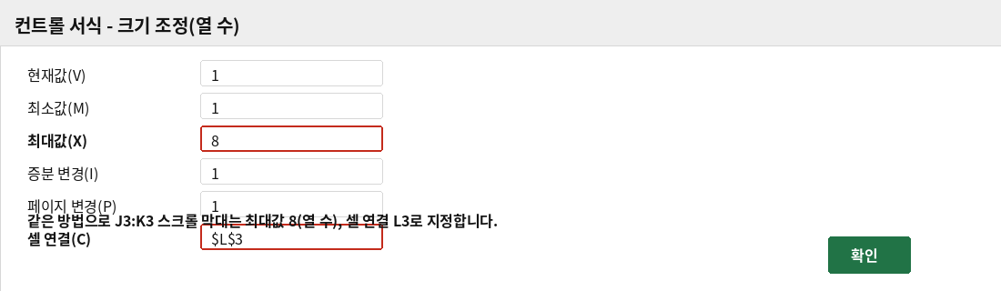 컨트롤 서식 대화상자에서 열 수 스크롤 막대의 최대값과 셀 연결을 지정하는 화면