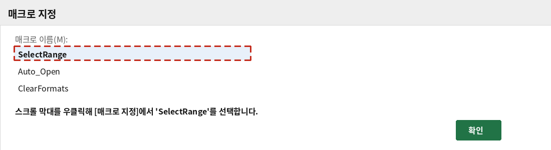 매크로 지정 대화상자에서 SelectRange 매크로를 선택하는 화면