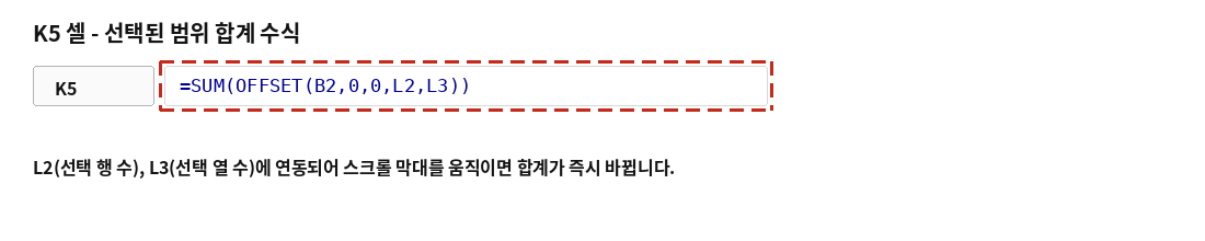 K5 셀에 선택된 범위의 합계를 구하는 SUM+OFFSET 수식이 입력된 모습