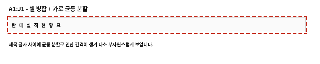 A1:J1이 셀 병합되고 가로 균등 분할되어 글자 사이 간격이 넓게 보이는 제목 셀
