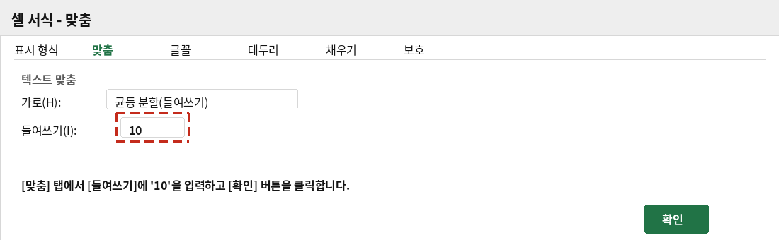셀 서식 대화상자의 맞춤 탭에서 들여쓰기 값 10을 입력하는 화면