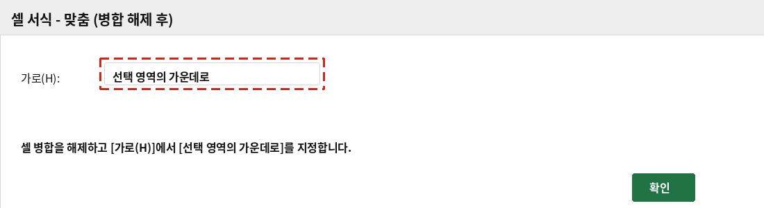 셀 서식 대화상자에서 가로 항목을 선택 영역의 가운데로 지정하는 화면
