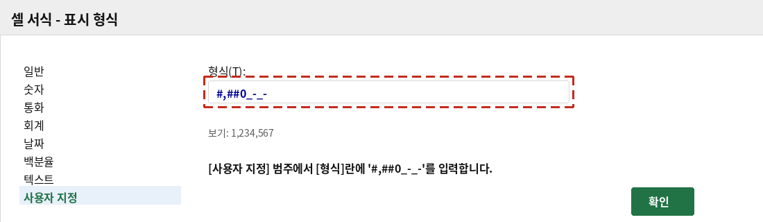 셀 서식 대화상자의 표시 형식 탭에서 사용자 지정 서식 #,##0_-_-를 입력하는 화면