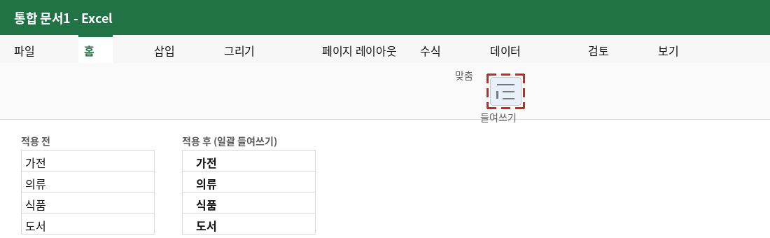 홈 탭의 들여쓰기 아이콘과, 일괄 적용 전후의 문자열 목록 비교
