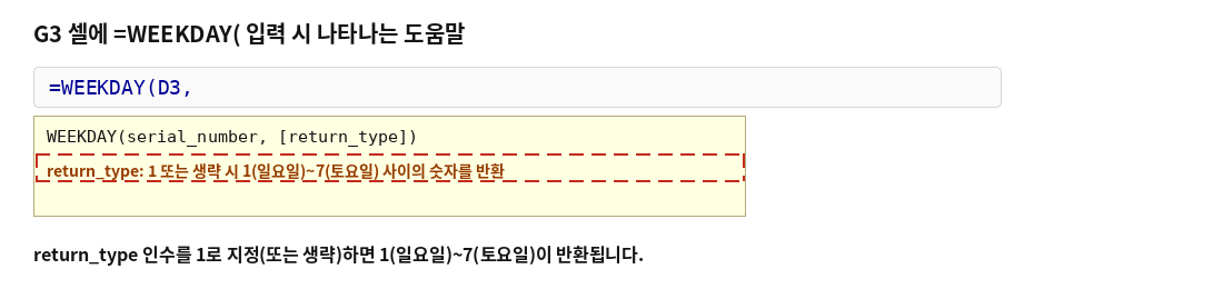 WEEKDAY 함수 입력 시 나타나는 인수 설명 팝업