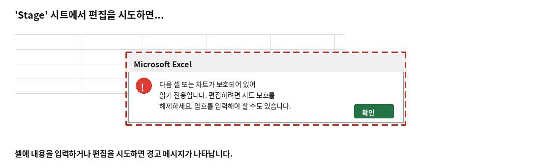 보호된 시트에서 편집을 시도할 때 나타나는 경고 메시지