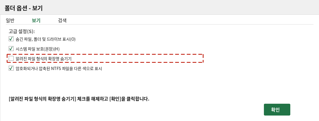 폴더 옵션 대화상자에서 알려진 파일 형식의 확장명 숨기기 체크를 해제하는 화면