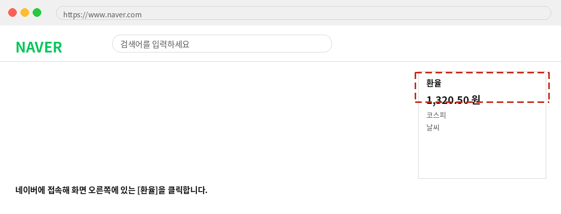 네이버 메인 화면 오른쪽의 환율 링크 위치