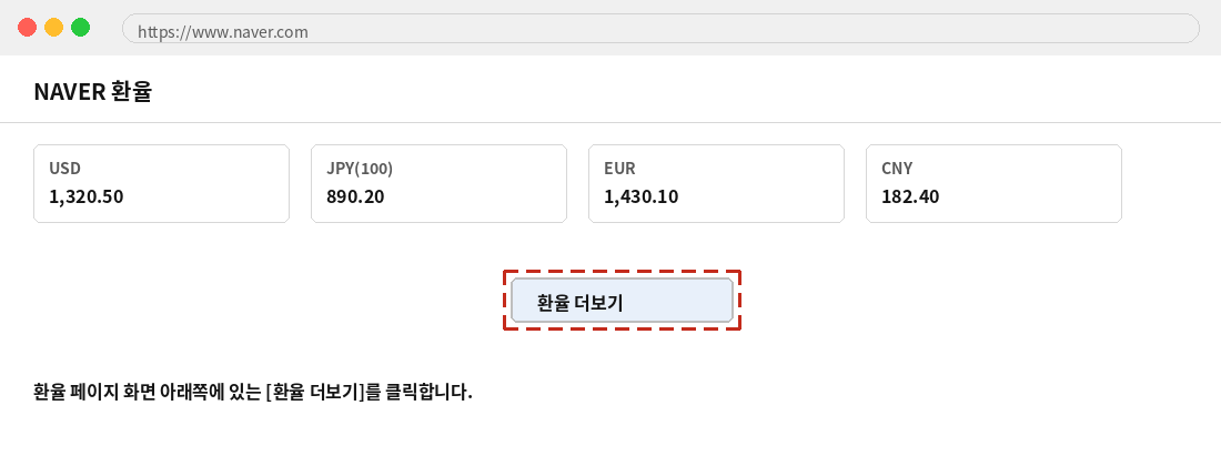 환율 페이지 하단의 환율 더보기 버튼 위치