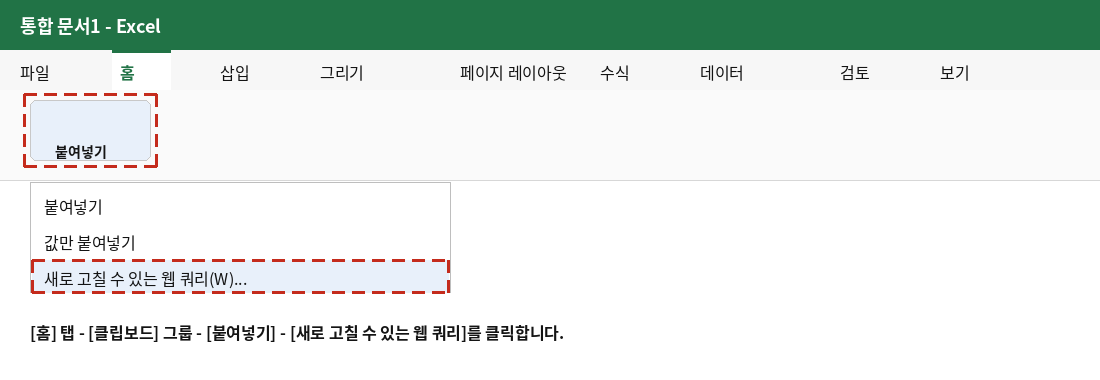 홈 탭의 붙여넣기 드롭다운에서 새로 고칠 수 있는 웹 쿼리를 선택하는 화면