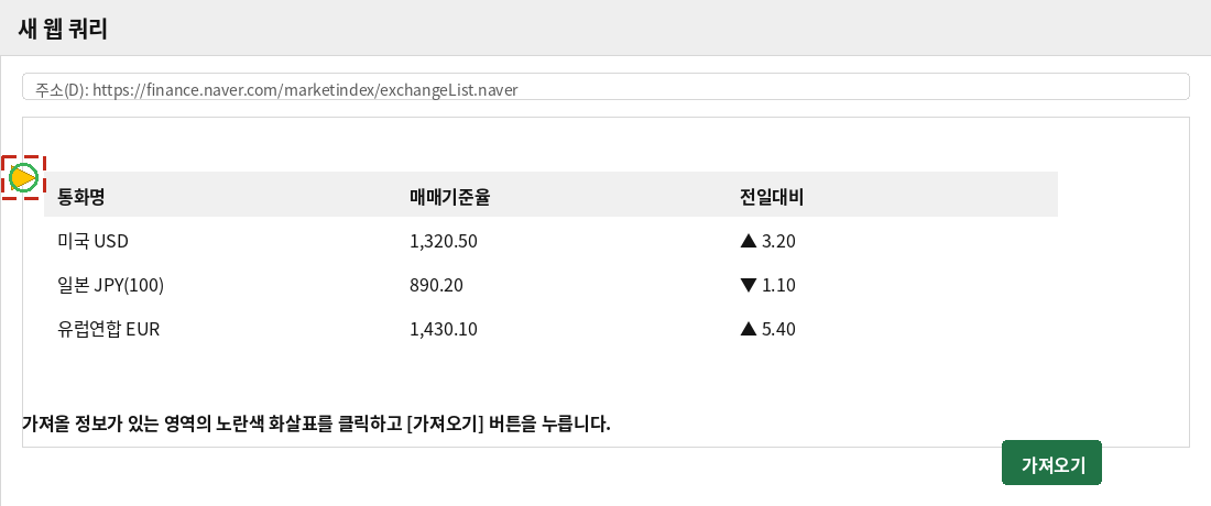 새 웹 쿼리 대화상자에서 노란색 화살표로 표를 선택하고 가져오기 버튼을 누르는 화면