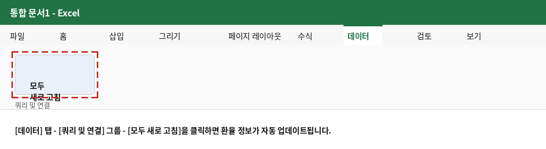 데이터 탭의 쿼리 및 연결 그룹에서 모두 새로 고침 명령 위치