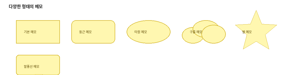 사각형, 둥근 사각형, 타원, 구름, 별, 말풍선 등 다양한 모양의 메모 예시