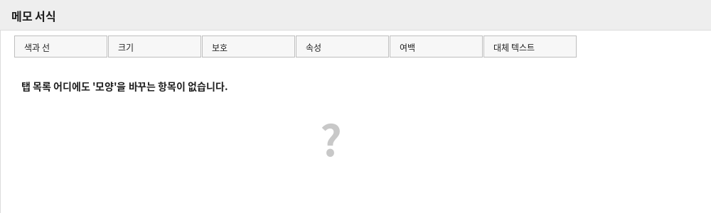 메모 서식 대화상자의 탭 목록. 모양을 바꾸는 항목이 없음