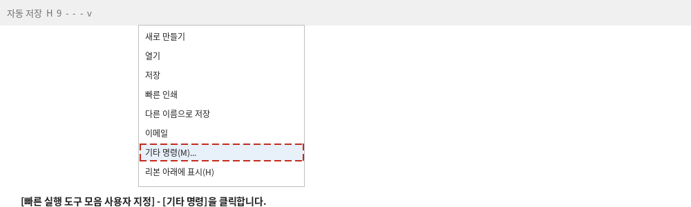 빠른 실행 도구 모음 사용자 지정 드롭다운에서 기타 명령을 선택하는 화면