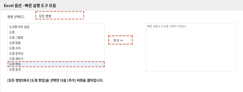 Excel 옵션 대화상자에서 모든 명령 중 도형 편집을 추가하는 화면