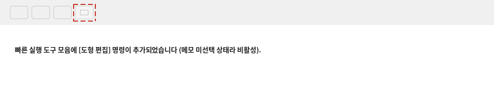 빠른 실행 도구 모음에 추가된 도형 편집 명령. 메모 미선택 상태라 비활성화됨