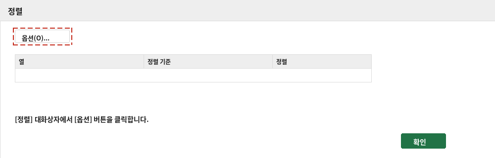 정렬 대화상자에서 옵션 버튼 위치