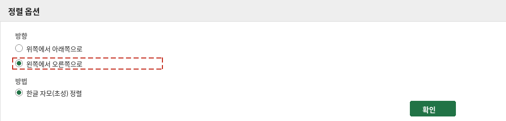 정렬 옵션 대화상자에서 왼쪽에서 오른쪽으로 항목을 선택하는 화면