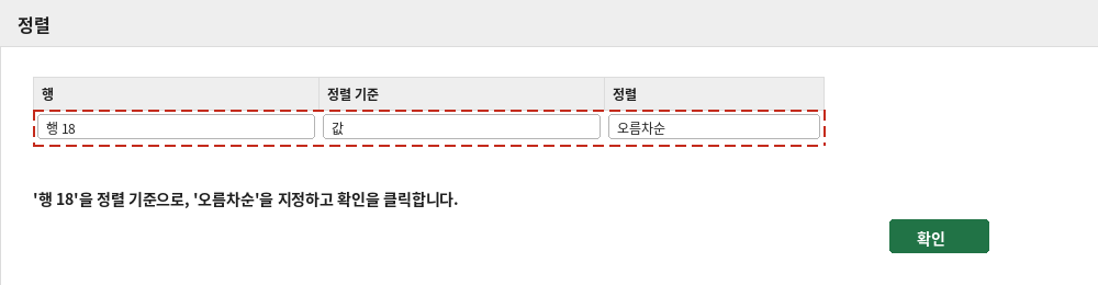 정렬 대화상자에서 행 18을 기준으로 오름차순을 지정하는 화면