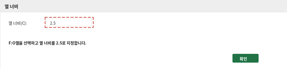 열 너비 대화상자에서 2.5를 입력하는 화면