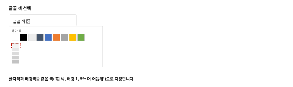 글꼴 색 팔레트에서 흰 색, 배경 1, 5% 더 어둡게 색을 선택하는 화면