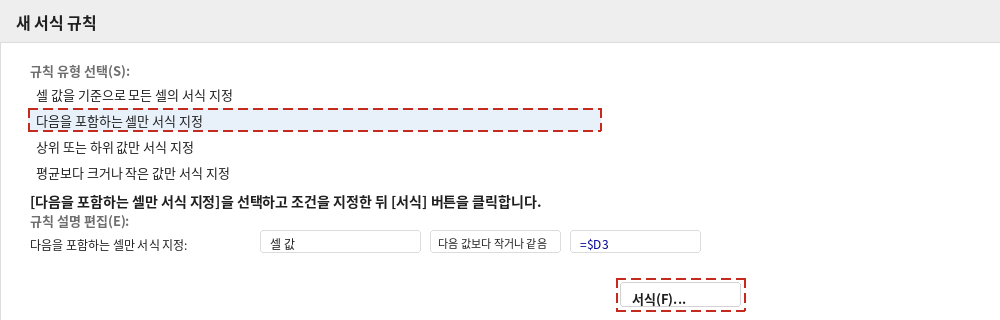 새 서식 규칙 대화상자에서 다음을 포함하는 셀만 서식 지정을 선택하는 화면