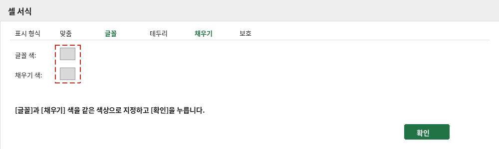 셀 서식 대화상자에서 글꼴과 채우기 색을 같게 지정하는 화면