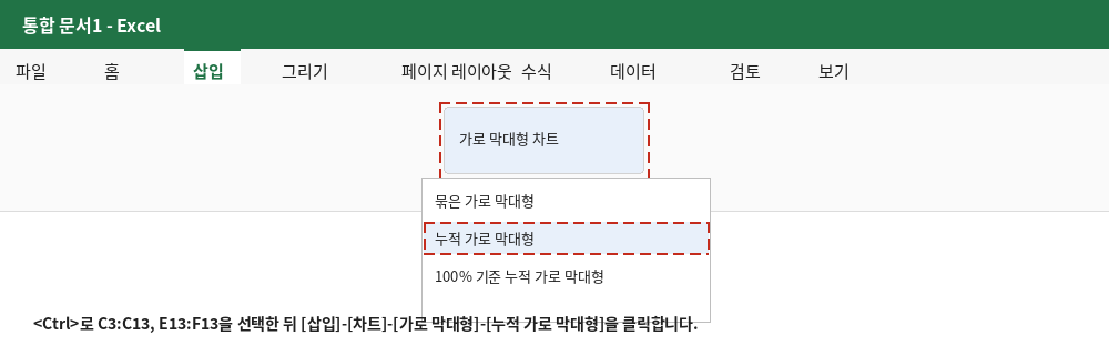 삽입 탭에서 가로 막대형 차트의 누적 가로 막대형을 선택하는 화면