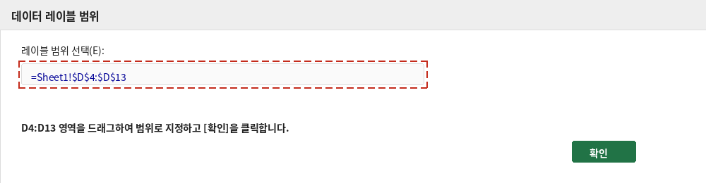데이터 레이블 범위 대화상자에서 D4:D13을 지정하는 화면