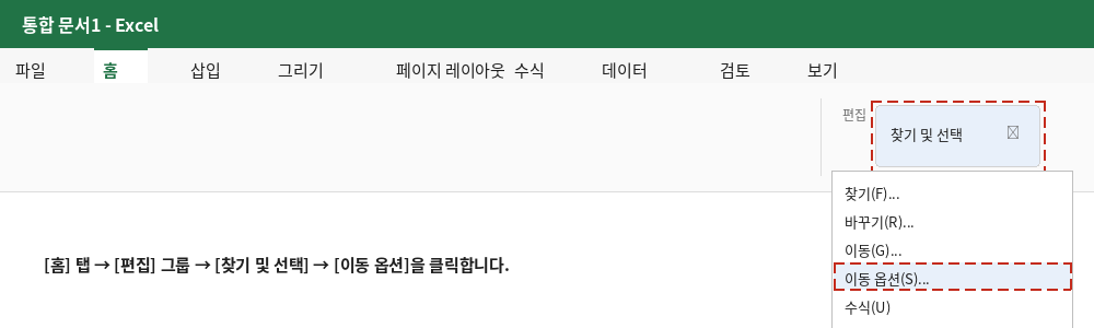 홈 탭의 편집 그룹에서 찾기 및 선택 메뉴의 이동 옵션 위치