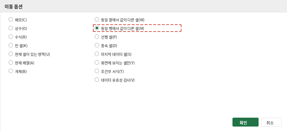 이동 옵션 대화상자에서 동일 행에서 값이 다른 셀 항목을 선택하는 화면