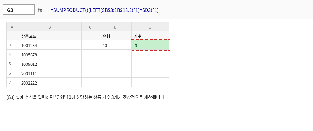 1을 곱해 문자를 숫자로 변환한 SUMPRODUCT 수식과 결과값 3