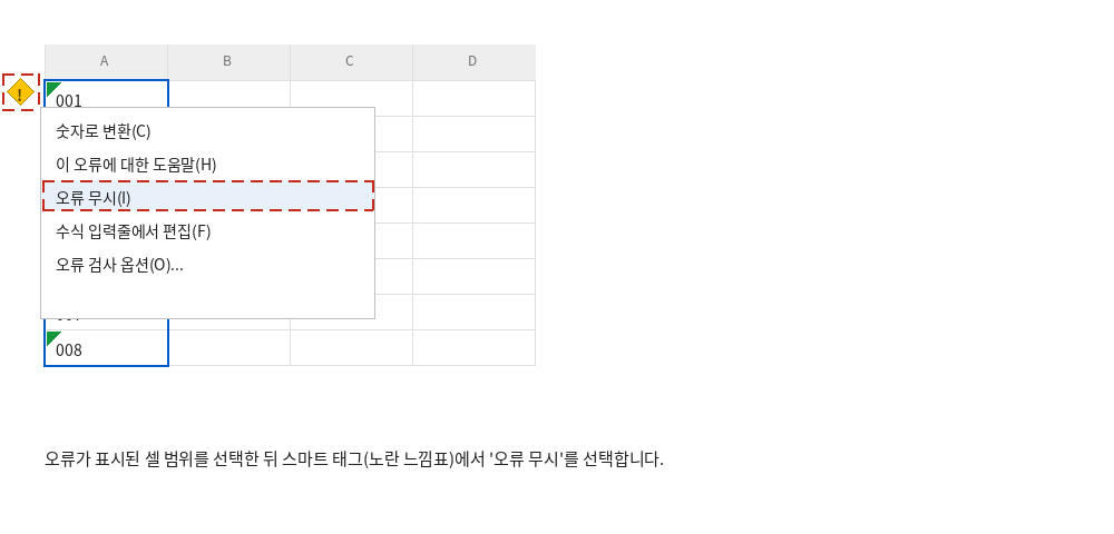 오류가 표시된 셀에서 스마트 태그(노란 느낌표)를 클릭해 '오류 무시' 메뉴를 선택하는 화면