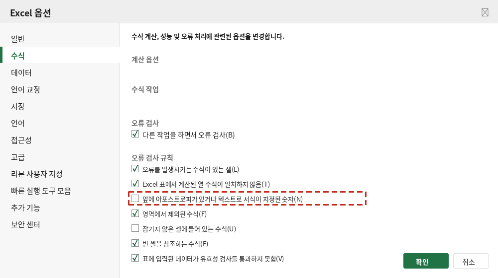 Excel 옵션 대화상자의 수식 범주에서 오류 검사 규칙 항목의 체크 표시를 해제하는 화면