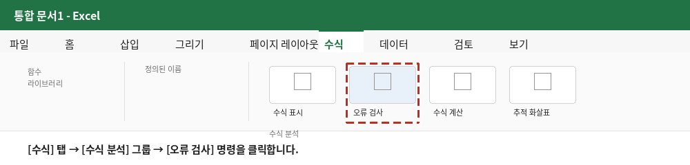 수식 탭의 수식 분석 그룹에서 오류 검사 명령 위치