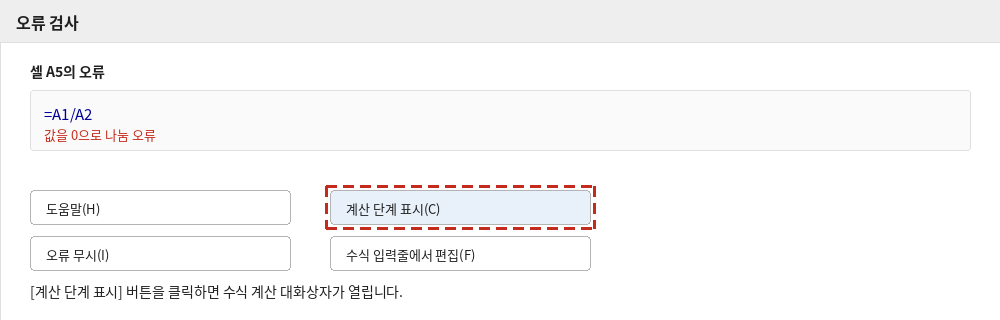 오류 검사 대화상자에서 계산 단계 표시 버튼 위치