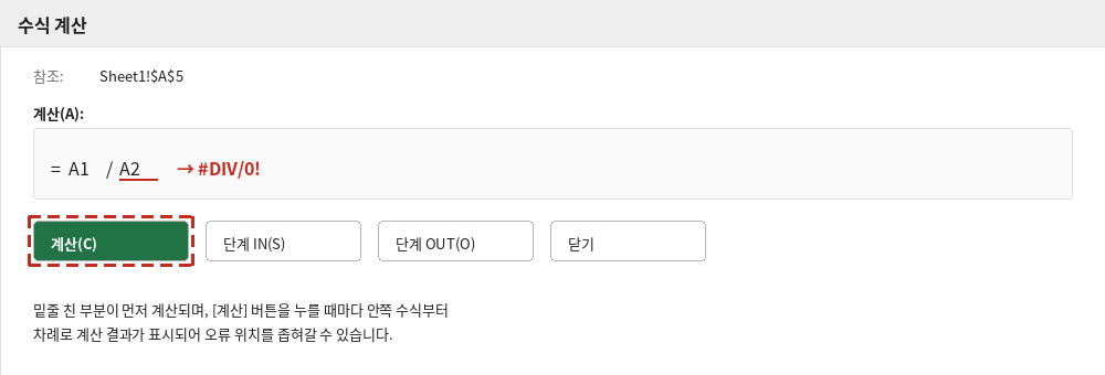 수식 계산 대화상자에서 밑줄로 표시된 오류 부분과 계산 버튼