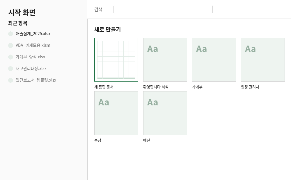 엑셀 시작 화면 - 최근 항목과 템플릿 갤러리가 표시된 모습