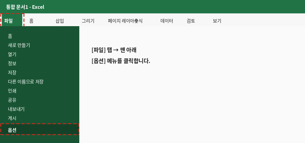 리본 메뉴의 파일 탭에서 옵션 메뉴 위치