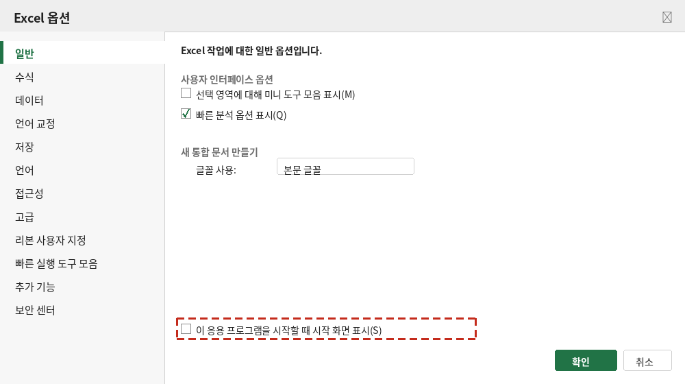 Excel 옵션 대화상자의 일반 탭에서 시작 화면 표시 체크박스 위치