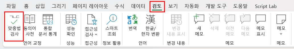 Excel 맞춤법 검사 기능 사용 방법