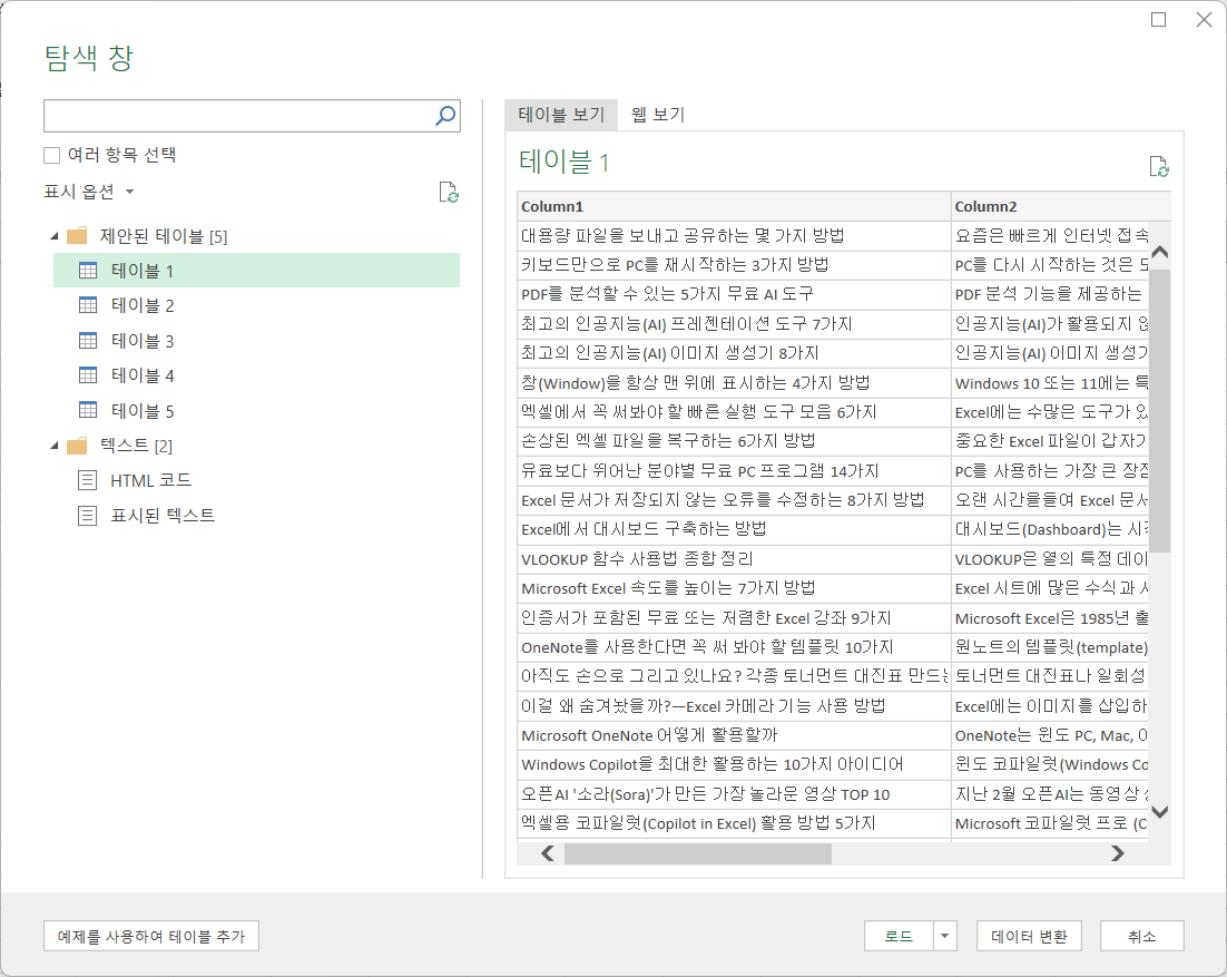 웹 데이터 가져오기에서 Excel 테이블 선택 화면