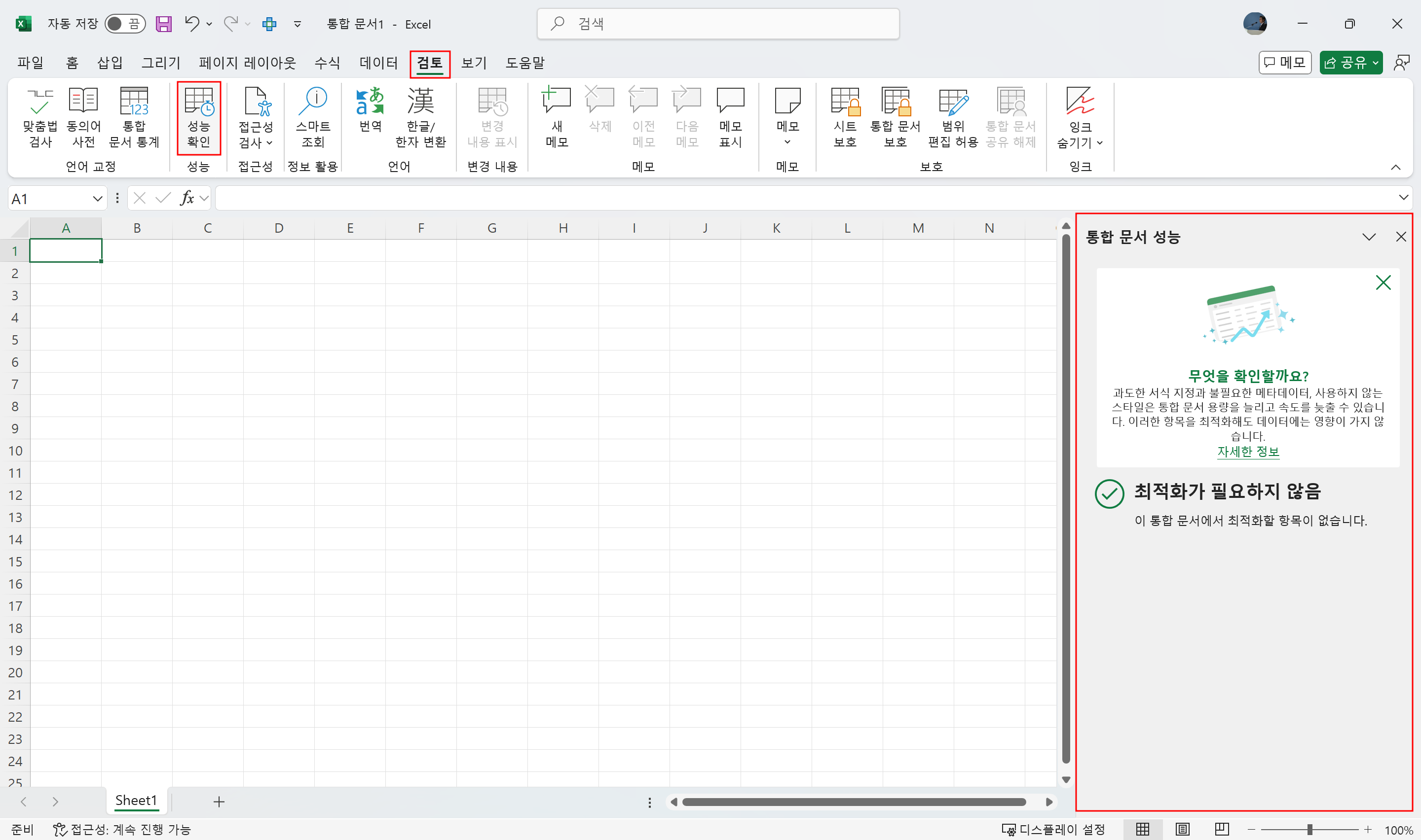 엑셀의 [통합 문서 성능] 기능의 작업창을 표시한 모습