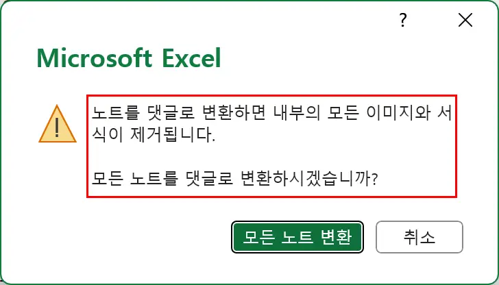 엑셀 노트 변환 경고