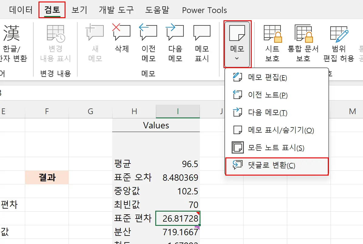 엑셀 노트 댓글로 변환 방법