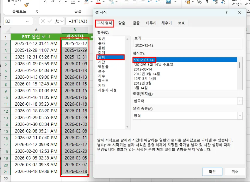 INT 함수로 날짜 부분 추출 후 날짜 서식 지정하기