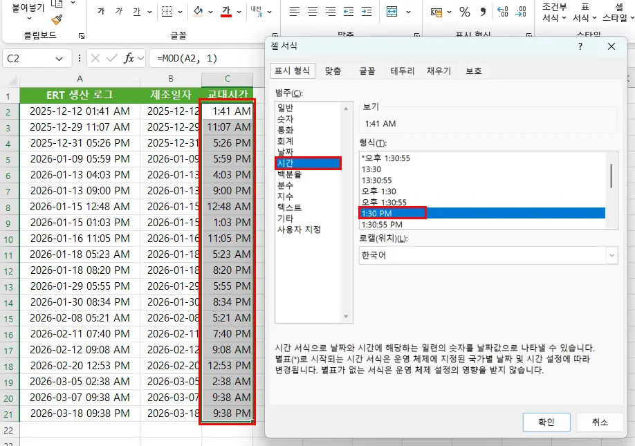 MOD 함수로 시간 부분 추출 후 시간 서식 지정하기