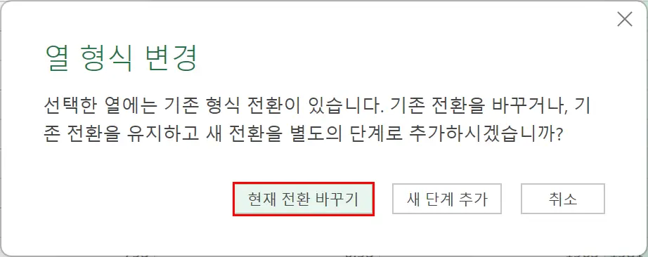 열 형식 변경 대화상자에서 현재 전환 바꾸기 클릭하기